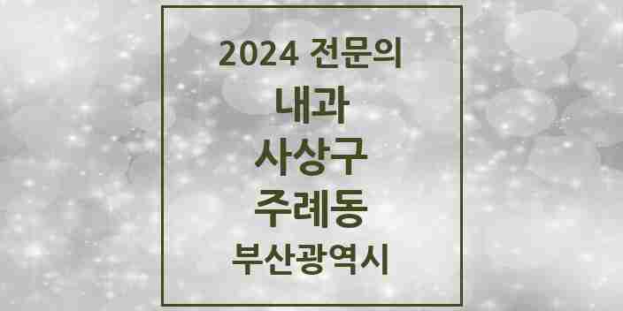 2024 주례동 내과 전문의 의원·병원 모음 5곳 | 부산광역시 사상구 추천 리스트