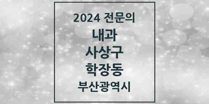 2024 학장동 내과 전문의 의원·병원 모음 | 부산광역시 사상구 리스트