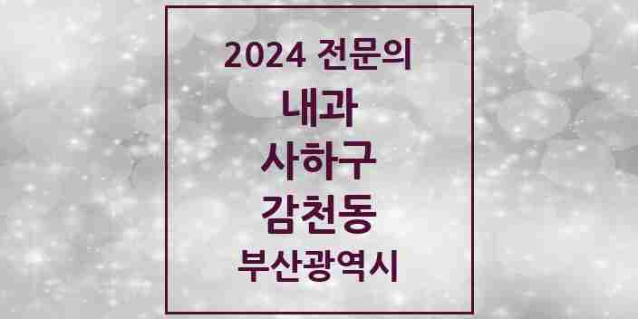 2024 감천동 내과 전문의 의원·병원 모음 2곳 | 부산광역시 사하구 추천 리스트