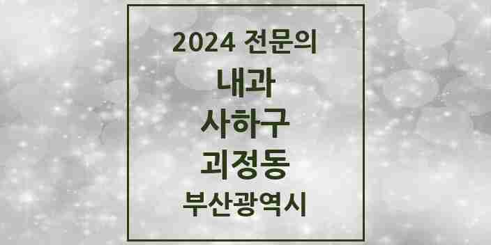 2024 괴정동 내과 전문의 의원·병원 모음 14곳 | 부산광역시 사하구 추천 리스트