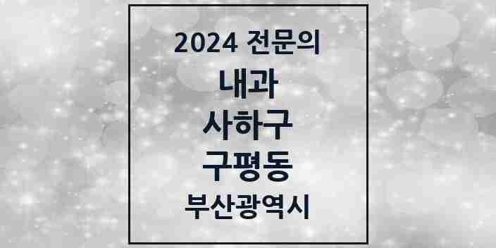 2024 구평동 내과 전문의 의원·병원 모음 2곳 | 부산광역시 사하구 추천 리스트