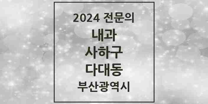 2024 다대동 내과 전문의 의원·병원 모음 12곳 | 부산광역시 사하구 추천 리스트