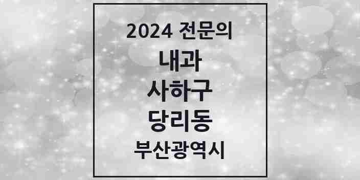 2024 당리동 내과 전문의 의원·병원 모음 9곳 | 부산광역시 사하구 추천 리스트