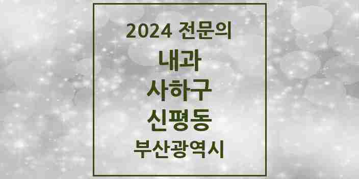 2024 신평동 내과 전문의 의원·병원 모음 5곳 | 부산광역시 사하구 추천 리스트