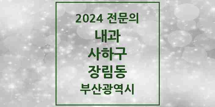 2024 장림동 내과 전문의 의원·병원 모음 10곳 | 부산광역시 사하구 추천 리스트