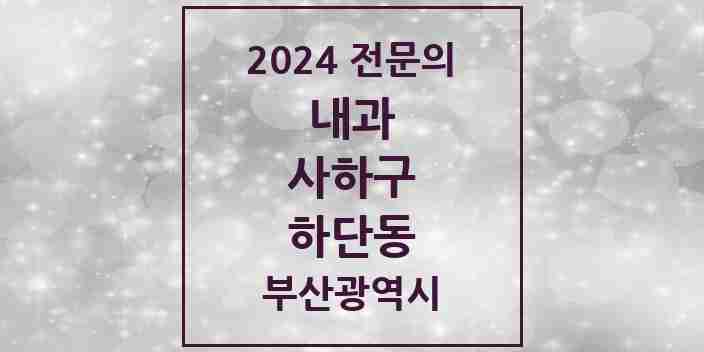 2024 하단동 내과 전문의 의원·병원 모음 14곳 | 부산광역시 사하구 추천 리스트