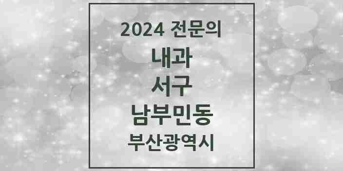 2024 남부민동 내과 전문의 의원·병원 모음 2곳 | 부산광역시 서구 추천 리스트