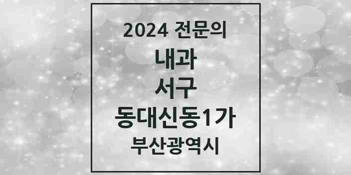 2024 동대신동1가 내과 전문의 의원·병원 모음 1곳 | 부산광역시 서구 추천 리스트