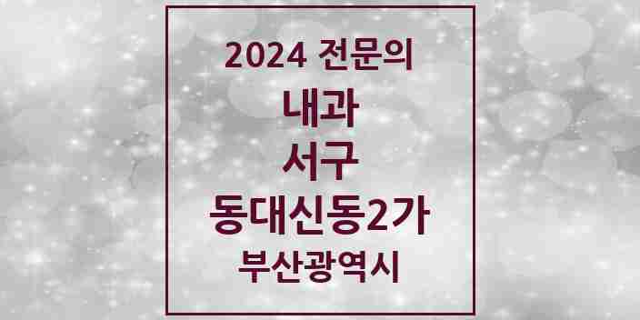 2024 동대신동2가 내과 전문의 의원·병원 모음 1곳 | 부산광역시 서구 추천 리스트