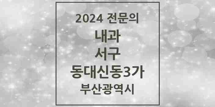 2024 동대신동3가 내과 전문의 의원·병원 모음 2곳 | 부산광역시 서구 추천 리스트