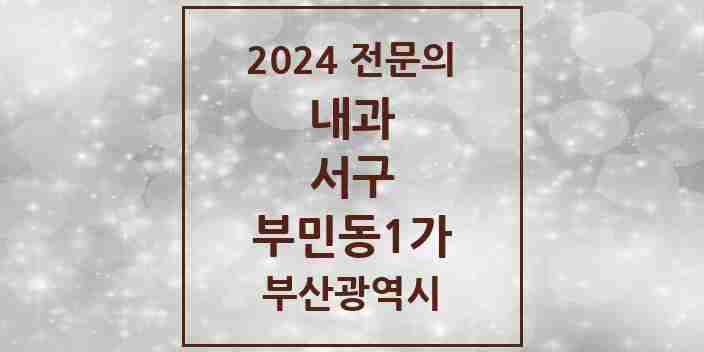 2024 부민동1가 내과 전문의 의원·병원 모음 1곳 | 부산광역시 서구 추천 리스트