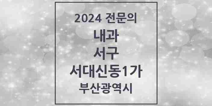 2024 서대신동1가 내과 전문의 의원·병원 모음 3곳 | 부산광역시 서구 추천 리스트