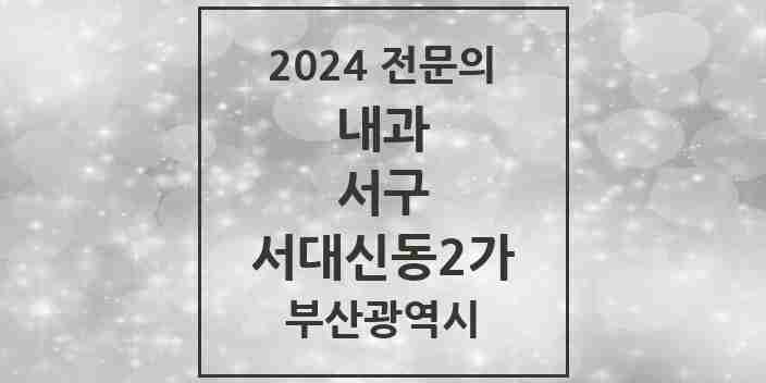 2024 서대신동2가 내과 전문의 의원·병원 모음 2곳 | 부산광역시 서구 추천 리스트