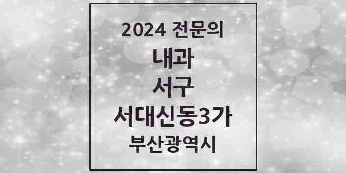 2024 서대신동3가 내과 전문의 의원·병원 모음 1곳 | 부산광역시 서구 추천 리스트