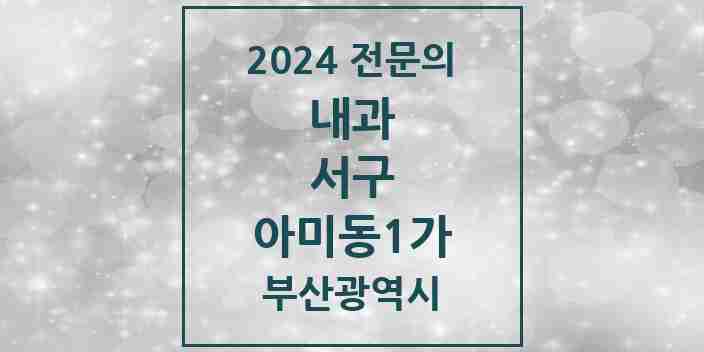 2024 아미동1가 내과 전문의 의원·병원 모음 1곳 | 부산광역시 서구 추천 리스트