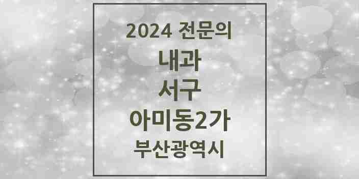 2024 아미동2가 내과 전문의 의원·병원 모음 2곳 | 부산광역시 서구 추천 리스트