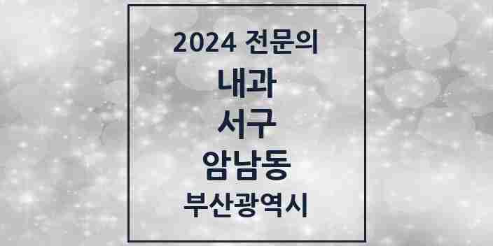 2024 암남동 내과 전문의 의원·병원 모음 2곳 | 부산광역시 서구 추천 리스트