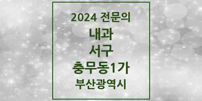 2024 충무동1가 내과 전문의 의원·병원 모음 3곳 | 부산광역시 서구 추천 리스트