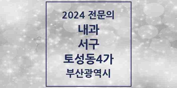 2024 토성동4가 내과 전문의 의원·병원 모음 1곳 | 부산광역시 서구 추천 리스트