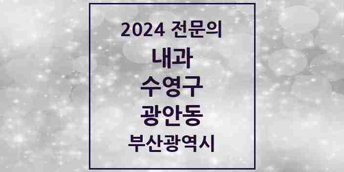 2024 광안동 내과 전문의 의원·병원 모음 20곳 | 부산광역시 수영구 추천 리스트