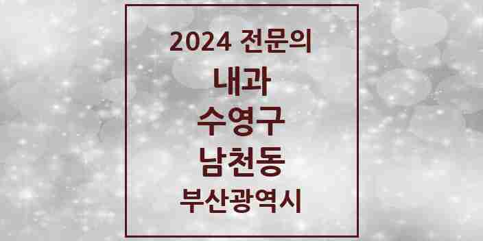 2024 남천동 내과 전문의 의원·병원 모음 12곳 | 부산광역시 수영구 추천 리스트