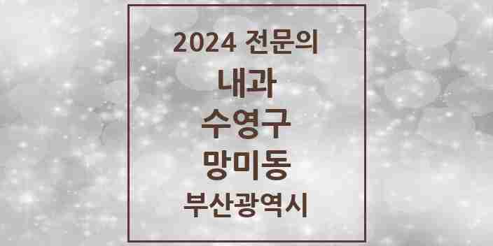 2024 망미동 내과 전문의 의원·병원 모음 3곳 | 부산광역시 수영구 추천 리스트