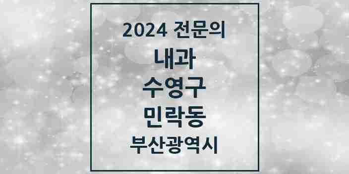 2024 민락동 내과 전문의 의원·병원 모음 3곳 | 부산광역시 수영구 추천 리스트