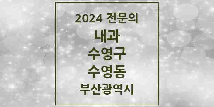 2024 수영동 내과 전문의 의원·병원 모음 3곳 | 부산광역시 수영구 추천 리스트