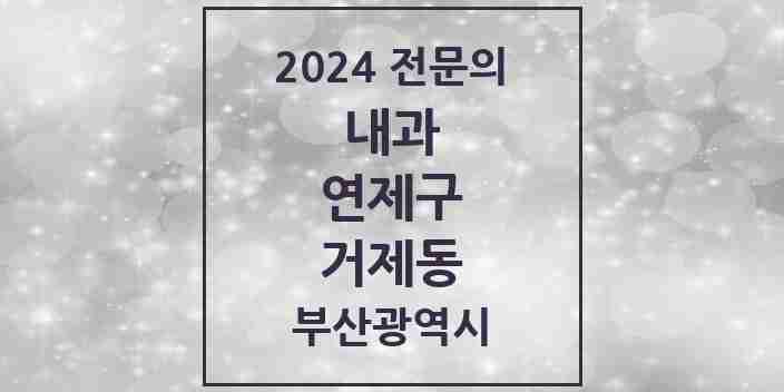 2024 거제동 내과 전문의 의원·병원 모음 | 부산광역시 연제구 리스트