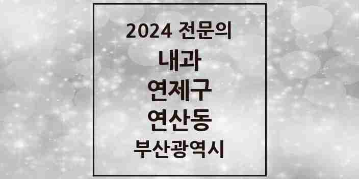 2024 연산동 내과 전문의 의원·병원 모음 | 부산광역시 연제구 리스트