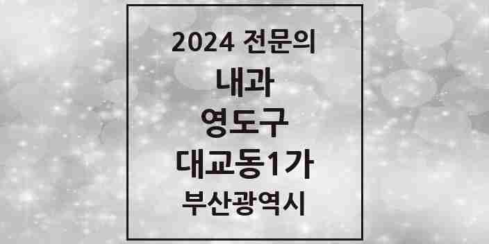 2024 대교동1가 내과 전문의 의원·병원 모음 2곳 | 부산광역시 영도구 추천 리스트