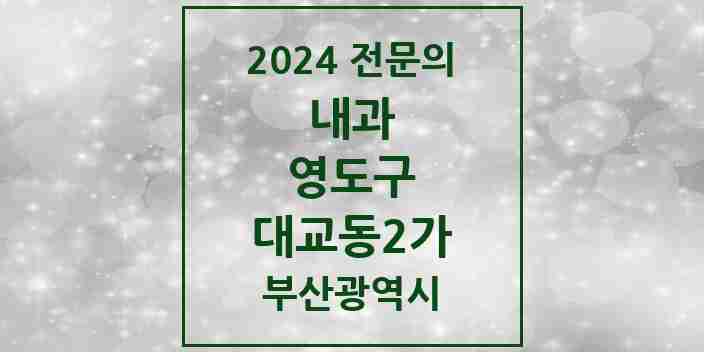 2024 대교동2가 내과 전문의 의원·병원 모음 3곳 | 부산광역시 영도구 추천 리스트