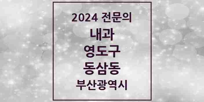 2024 동삼동 내과 전문의 의원·병원 모음 5곳 | 부산광역시 영도구 추천 리스트