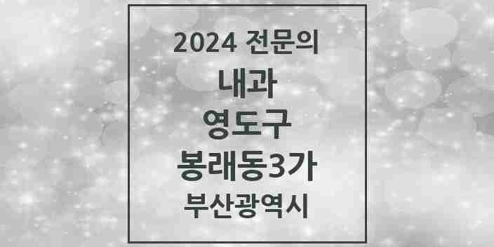 2024 봉래동3가 내과 전문의 의원·병원 모음 2곳 | 부산광역시 영도구 추천 리스트