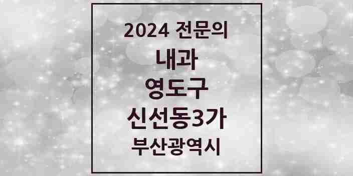 2024 신선동3가 내과 전문의 의원·병원 모음 1곳 | 부산광역시 영도구 추천 리스트