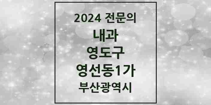 2024 영선동1가 내과 전문의 의원·병원 모음 1곳 | 부산광역시 영도구 추천 리스트