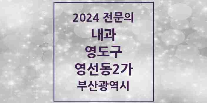 2024 영선동2가 내과 전문의 의원·병원 모음 2곳 | 부산광역시 영도구 추천 리스트