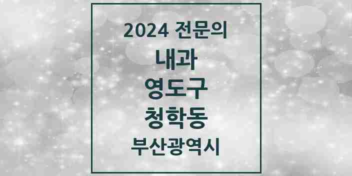 2024 청학동 내과 전문의 의원·병원 모음 2곳 | 부산광역시 영도구 추천 리스트