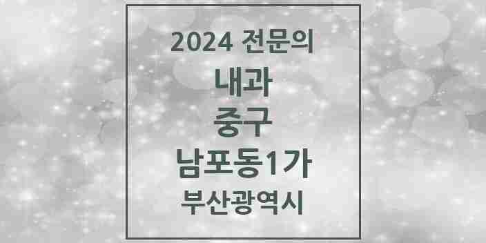 2024 남포동1가 내과 전문의 의원·병원 모음 1곳 | 부산광역시 중구 추천 리스트