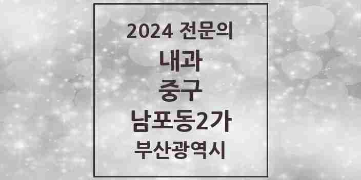 2024 남포동2가 내과 전문의 의원·병원 모음 1곳 | 부산광역시 중구 추천 리스트