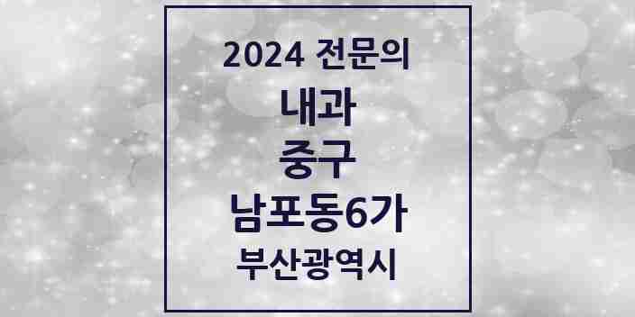 2024 남포동6가 내과 전문의 의원·병원 모음 1곳 | 부산광역시 중구 추천 리스트