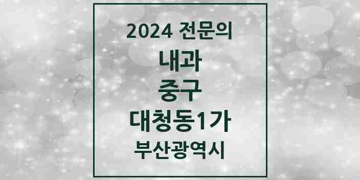 2024 대청동1가 내과 전문의 의원·병원 모음 1곳 | 부산광역시 중구 추천 리스트