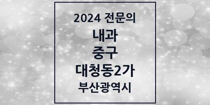 2024 대청동2가 내과 전문의 의원·병원 모음 1곳 | 부산광역시 중구 추천 리스트