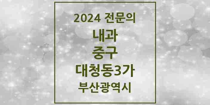 2024 대청동3가 내과 전문의 의원·병원 모음 2곳 | 부산광역시 중구 추천 리스트