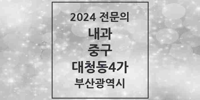 2024 대청동4가 내과 전문의 의원·병원 모음 1곳 | 부산광역시 중구 추천 리스트