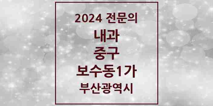 2024 보수동1가 내과 전문의 의원·병원 모음 2곳 | 부산광역시 중구 추천 리스트