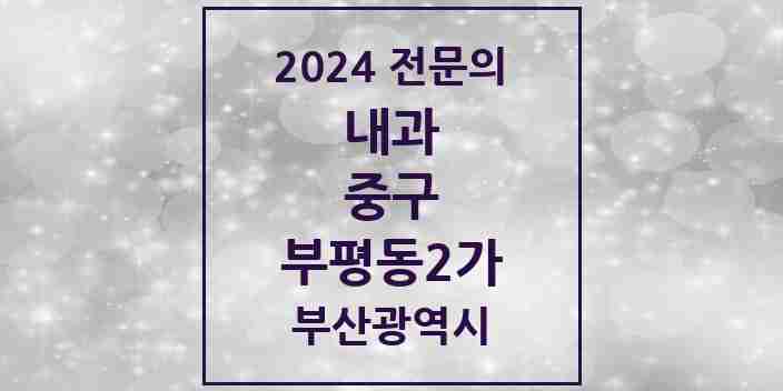 2024 부평동2가 내과 전문의 의원·병원 모음 1곳 | 부산광역시 중구 추천 리스트