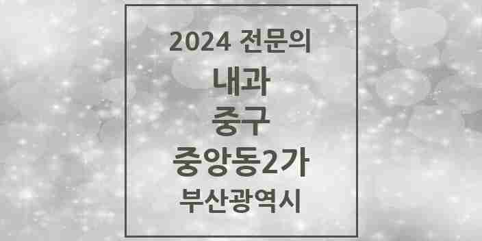 2024 중앙동2가 내과 전문의 의원·병원 모음 1곳 | 부산광역시 중구 추천 리스트