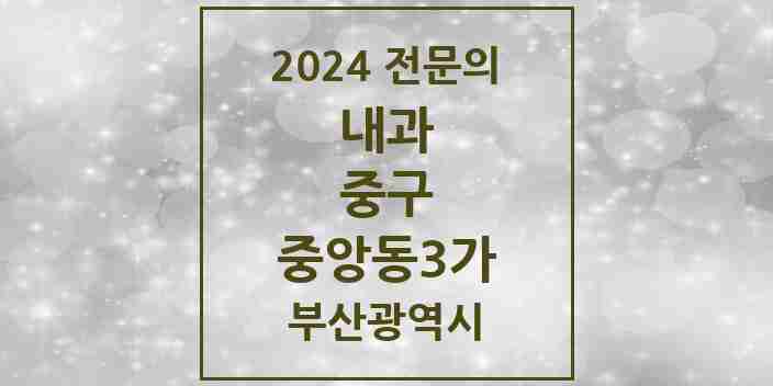 2024 중앙동3가 내과 전문의 의원·병원 모음 1곳 | 부산광역시 중구 추천 리스트