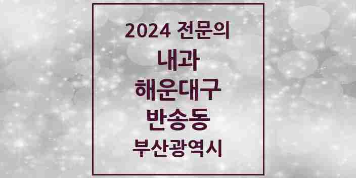 2024 반송동 내과 전문의 의원·병원 모음 7곳 | 부산광역시 해운대구 추천 리스트